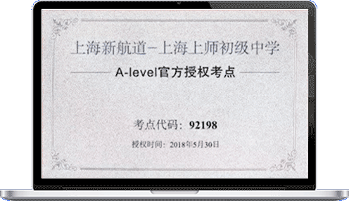 上海新航道-上海上师初级中学A-Level官方授权考点